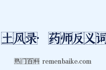 土风录·药师反义词是什么意思的图片